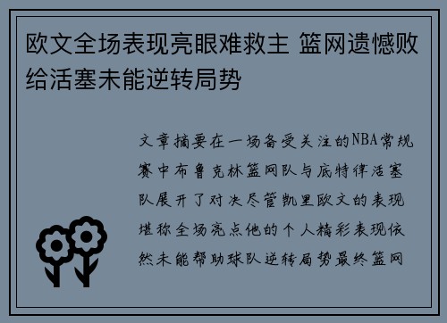 欧文全场表现亮眼难救主 篮网遗憾败给活塞未能逆转局势