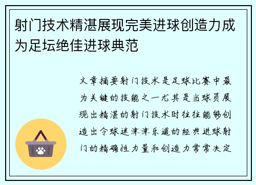 射门技术精湛展现完美进球创造力成为足坛绝佳进球典范