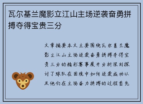 瓦尔基兰魔影立江山主场逆袭奋勇拼搏夺得宝贵三分