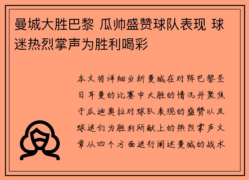 曼城大胜巴黎 瓜帅盛赞球队表现 球迷热烈掌声为胜利喝彩