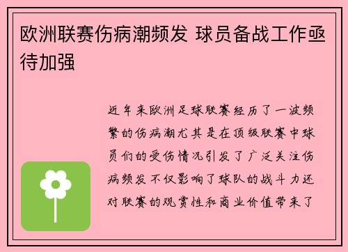 欧洲联赛伤病潮频发 球员备战工作亟待加强