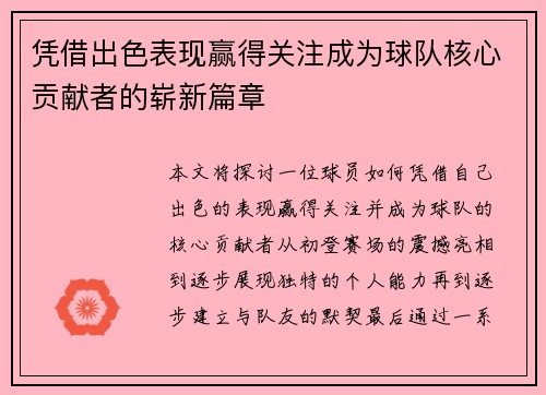 凭借出色表现赢得关注成为球队核心贡献者的崭新篇章