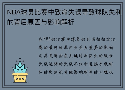 NBA球员比赛中致命失误导致球队失利的背后原因与影响解析