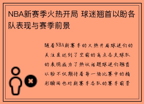 NBA新赛季火热开局 球迷翘首以盼各队表现与赛季前景