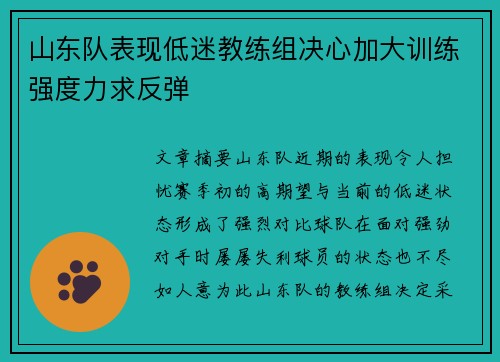 山东队表现低迷教练组决心加大训练强度力求反弹