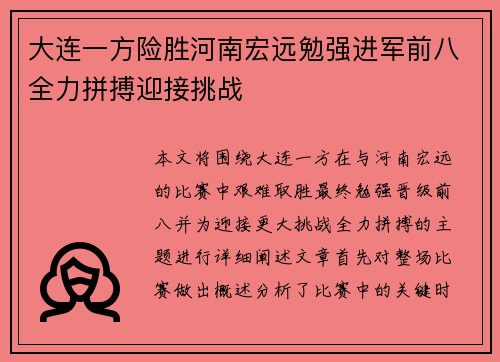 大连一方险胜河南宏远勉强进军前八全力拼搏迎接挑战