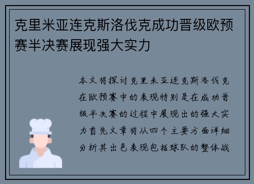 克里米亚连克斯洛伐克成功晋级欧预赛半决赛展现强大实力