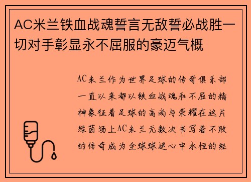 AC米兰铁血战魂誓言无敌誓必战胜一切对手彰显永不屈服的豪迈气概