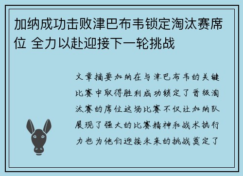 加纳成功击败津巴布韦锁定淘汰赛席位 全力以赴迎接下一轮挑战