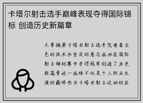 卡塔尔射击选手巅峰表现夺得国际锦标 创造历史新篇章