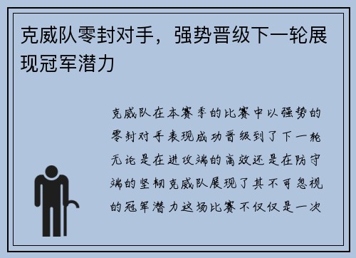 克威队零封对手，强势晋级下一轮展现冠军潜力