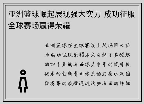亚洲篮球崛起展现强大实力 成功征服全球赛场赢得荣耀