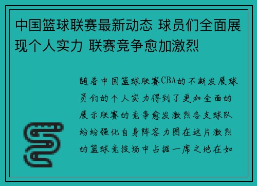 中国篮球联赛最新动态 球员们全面展现个人实力 联赛竞争愈加激烈