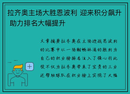 拉齐奥主场大胜恩波利 迎来积分飙升 助力排名大幅提升