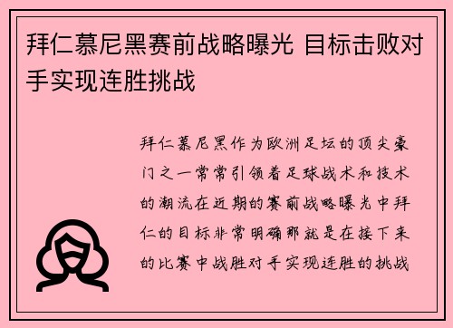 拜仁慕尼黑赛前战略曝光 目标击败对手实现连胜挑战