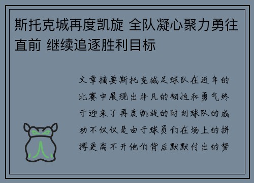 斯托克城再度凯旋 全队凝心聚力勇往直前 继续追逐胜利目标
