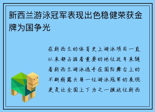 新西兰游泳冠军表现出色稳健荣获金牌为国争光