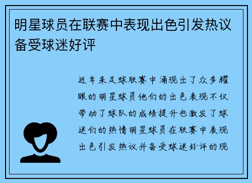 明星球员在联赛中表现出色引发热议备受球迷好评