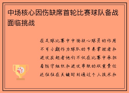 中场核心因伤缺席首轮比赛球队备战面临挑战
