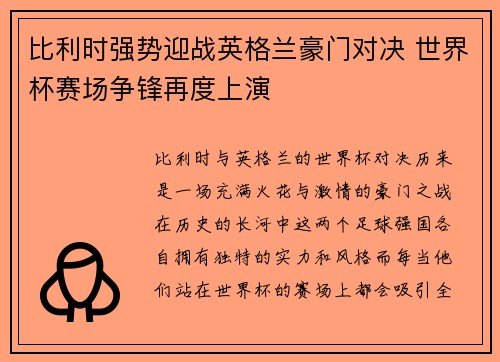 比利时强势迎战英格兰豪门对决 世界杯赛场争锋再度上演