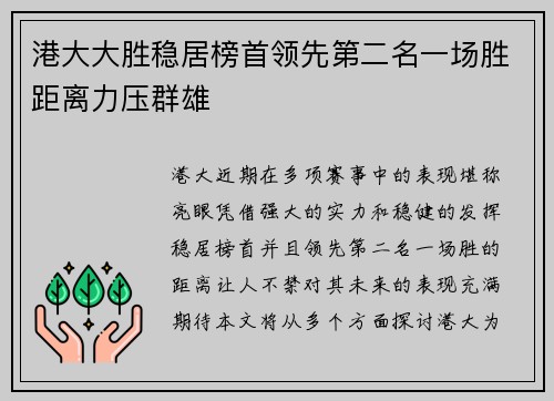 港大大胜稳居榜首领先第二名一场胜距离力压群雄