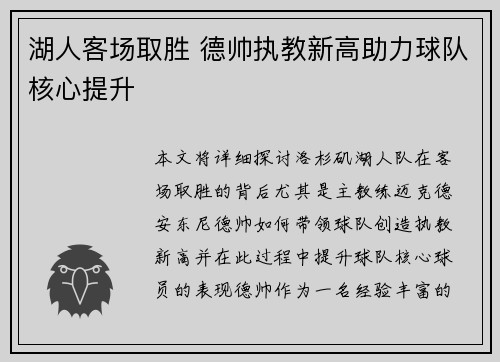 湖人客场取胜 德帅执教新高助力球队核心提升