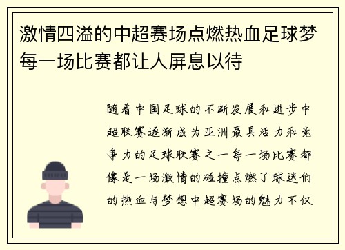 激情四溢的中超赛场点燃热血足球梦每一场比赛都让人屏息以待