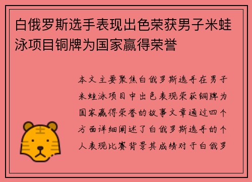 白俄罗斯选手表现出色荣获男子米蛙泳项目铜牌为国家赢得荣誉