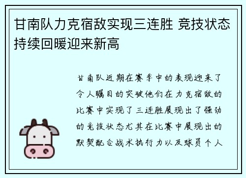 甘南队力克宿敌实现三连胜 竞技状态持续回暖迎来新高