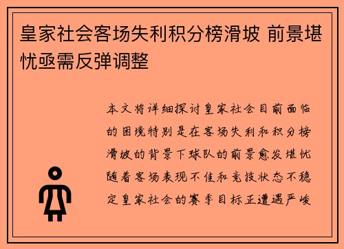 皇家社会客场失利积分榜滑坡 前景堪忧亟需反弹调整