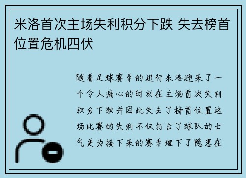 米洛首次主场失利积分下跌 失去榜首位置危机四伏 米洛首次主场失利积分下跌 失去榜首位置危机四伏
