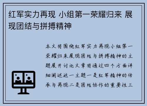 红军实力再现 小组第一荣耀归来 展现团结与拼搏精神