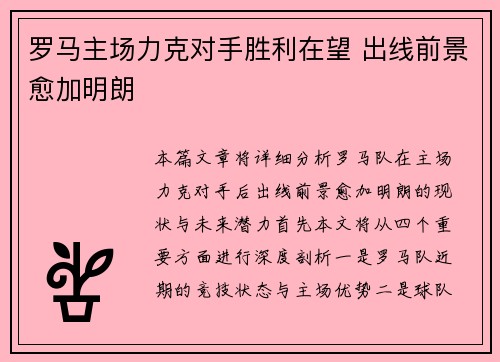 罗马主场力克对手胜利在望 出线前景愈加明朗