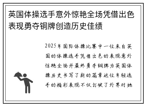 英国体操选手意外惊艳全场凭借出色表现勇夺铜牌创造历史佳绩