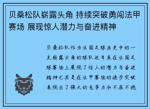贝桑松队崭露头角 持续突破勇闯法甲赛场 展现惊人潜力与奋进精神