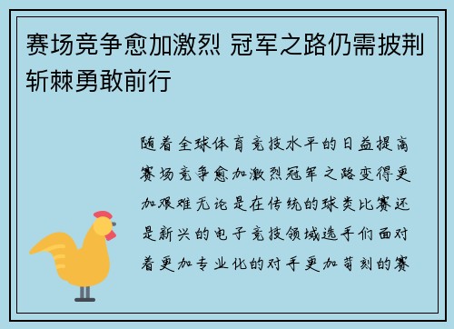 赛场竞争愈加激烈 冠军之路仍需披荆斩棘勇敢前行