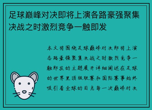 足球巅峰对决即将上演各路豪强聚集决战之时激烈竞争一触即发