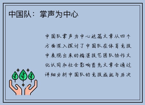 中国队：掌声为中心