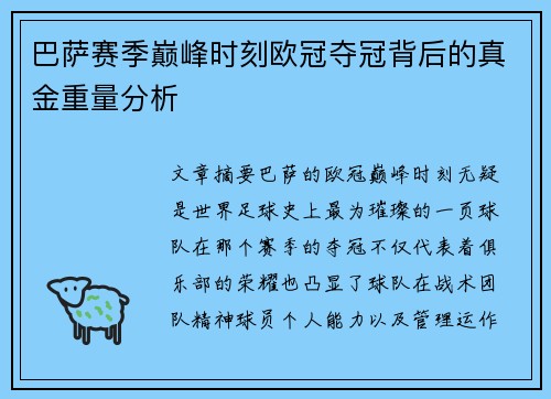 巴萨赛季巅峰时刻欧冠夺冠背后的真金重量分析