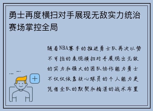 勇士再度横扫对手展现无敌实力统治赛场掌控全局