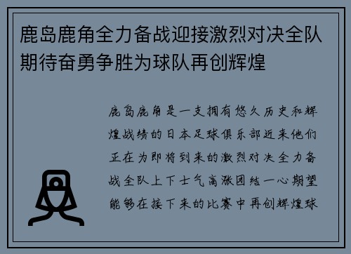 鹿岛鹿角全力备战迎接激烈对决全队期待奋勇争胜为球队再创辉煌
