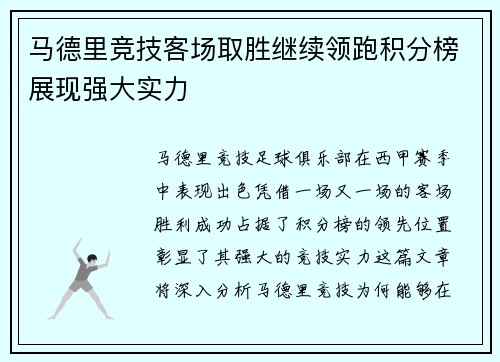 马德里竞技客场取胜继续领跑积分榜展现强大实力