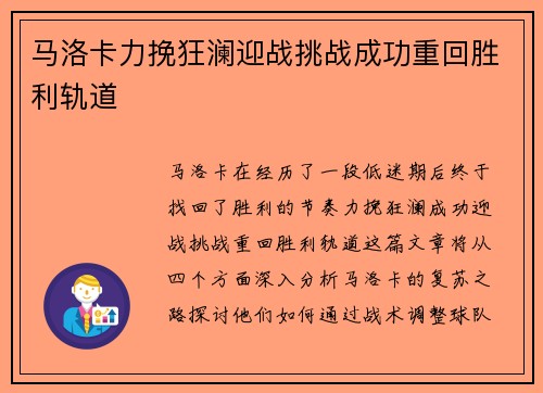 马洛卡力挽狂澜迎战挑战成功重回胜利轨道