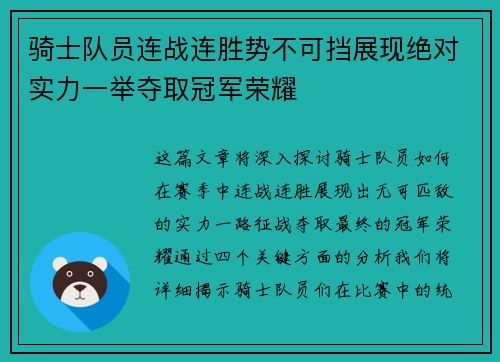 骑士队员连战连胜势不可挡展现绝对实力一举夺取冠军荣耀