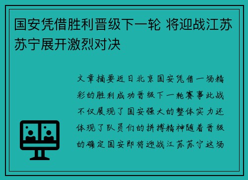 国安凭借胜利晋级下一轮 将迎战江苏苏宁展开激烈对决 国安凭借胜利晋级下一轮 将迎战江苏苏宁展开激烈对决
