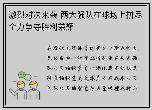 激烈对决来袭 两大强队在球场上拼尽全力争夺胜利荣耀 激烈对决来袭 两大强队在球场上拼尽全力争夺胜利荣耀