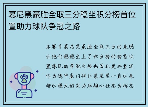慕尼黑豪胜全取三分稳坐积分榜首位置助力球队争冠之路