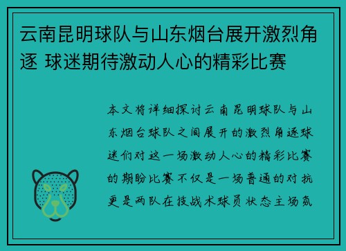 云南昆明球队与山东烟台展开激烈角逐 球迷期待激动人心的精彩比赛 云南昆明球队与山东烟台展开激烈角逐 球迷期待激动人心的精彩比赛