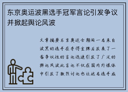 东京奥运波黑选手冠军言论引发争议并掀起舆论风波 东京奥运波黑选手冠军言论引发争议并掀起舆论风波
