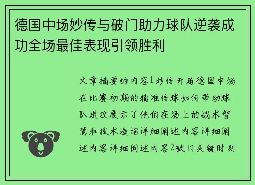 德国中场妙传与破门助力球队逆袭成功全场最佳表现引领胜利 德国中场妙传与破门助力球队逆袭成功全场最佳表现引领胜利
